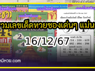 รวมเลขเด็ดหวยซองเด่นๆ แม่นๆ งวด 16/12/67