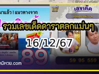 รวมเลขเด็ดดาราตลกแม่นๆ อยากมีโชค มาทางนี้ งวด 16/12/67