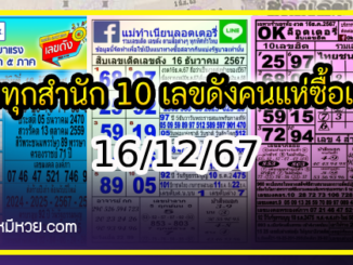 รวมทุกสำนัก 10 เลขดังคนแห่ซื้อเยอะ 16/12/67 เลขห้ามพลาดเด้อสู