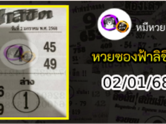 หวยซองฟ้าลิขิต 02/01/68