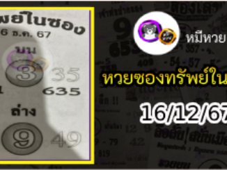 หวยซองทรัพย์ในซอง 16/12/67