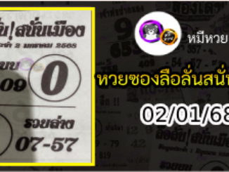 หวยซองลือลั่นสนั่นเมือง 02/01/68