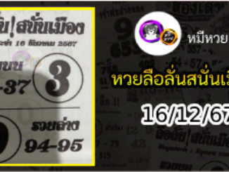 หวยซองลือลั่นสนั่นเมือง 16/12/67