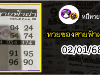 หวยซอง สายฟ้าผ่า 02/01/68