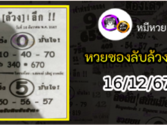 หวยซอง ลับล้วงลึก 16/12/67