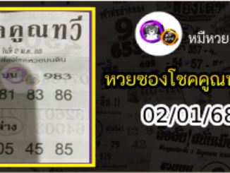 หวยซอง โชคคูณทวี 02/01/68