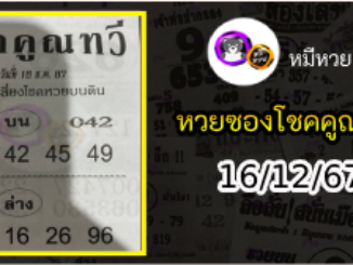 หวยซอง โชคคูณทวี 16/12/67