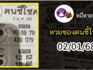 หวยซอง ฅนชี้โชค 02/01/68