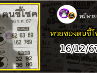 หวยซอง ฅนชี้โชค 16/12/67