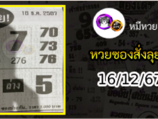 หวยซองสั่งลุย 16/12/67