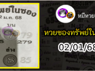 หวยซองทรัพย์ในซอง 02/01/68