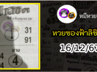 หวยซองฟ้าลิขิต 16/12/67