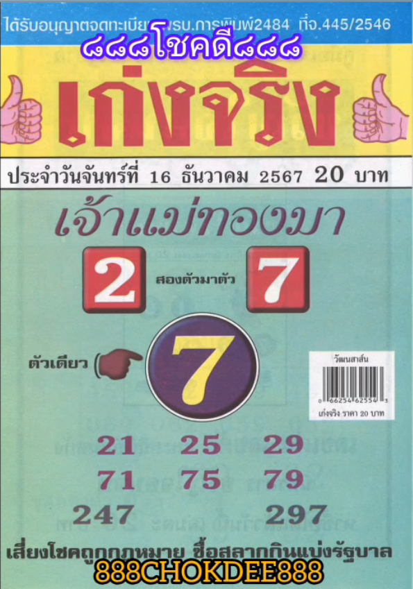 รวมเลขเด็ดหวยซองเด่นๆ แม่นๆ งวด 16/12/67