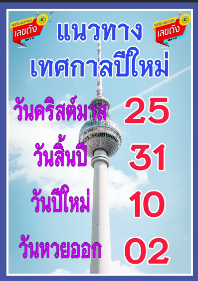 เลขเด็ดเลขดังวันสำคัญ งวดวันที่ 02 มกราคม 2567