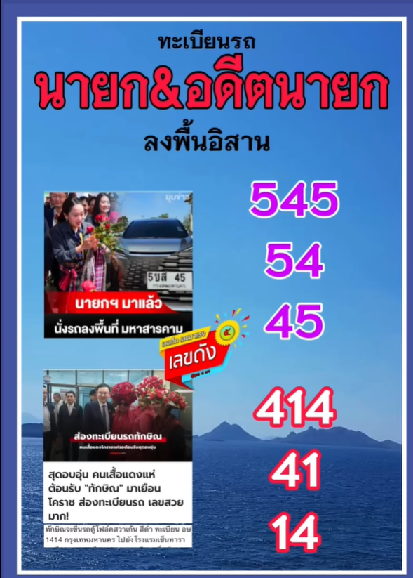 เลขเด็ดบุคคลการเมือง-รัฐบาล งวด 02/01/68