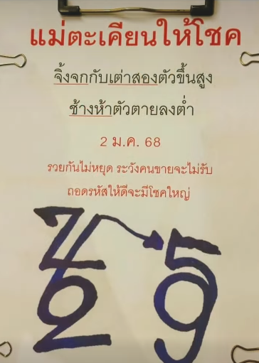 เลขเด็ดหวยเขียนมือ คอหวยตามหาทุกงวด 02/01/68