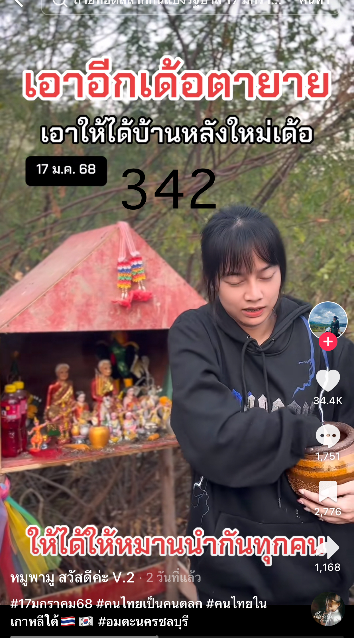 รวมเลขเด็ด TIKTOK ยอดวิวเยอะ 17/01/68 งวดนี้มาส่องต่อ