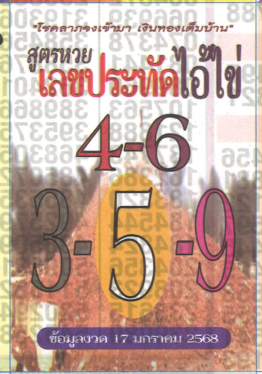 รวมเลขพี่ไข่ วัดเจดีย์ 17/01/68 เลขดังแม่นๆห้ามพลาด