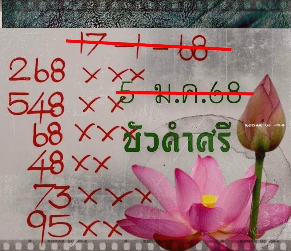 เลขเด็ดหวยเขียนมือ คอหวยตามหาทุกงวด 17/01/68