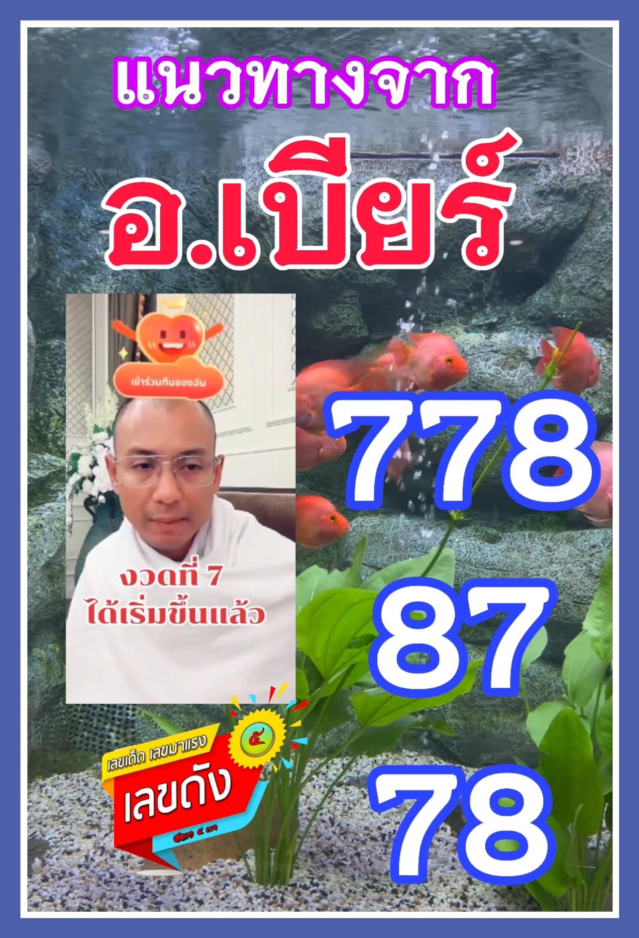 รวมเลขเด็ด อาจารย์เบียร์ คนตื่นธรรม ตามส่องด่วน งวด 17/01/68 