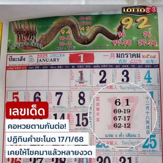 เลขเด็ดพ่อปู่แม่ย่าพญานาค-คำชะโนด งวด 17/01/68