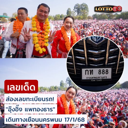 เลขเด็ดบุคคลการเมือง-รัฐบาล งวด 17/01/68