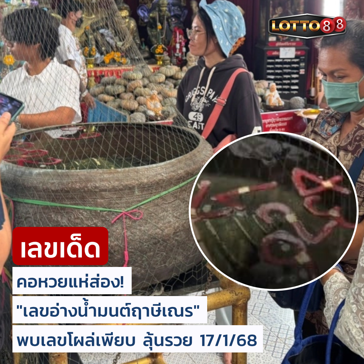 รวมเลขดังขันน้ำมนต์ ทั่วประเทศที่ทุกคนรอคอย งวด 17/01/68