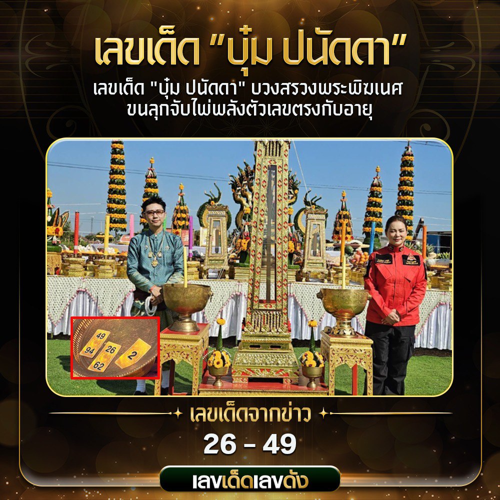 รวมเลขเด็ดดารา-คนดังแม่นๆ อยากมีโชค มาทางนี้ งวด 17/01/68