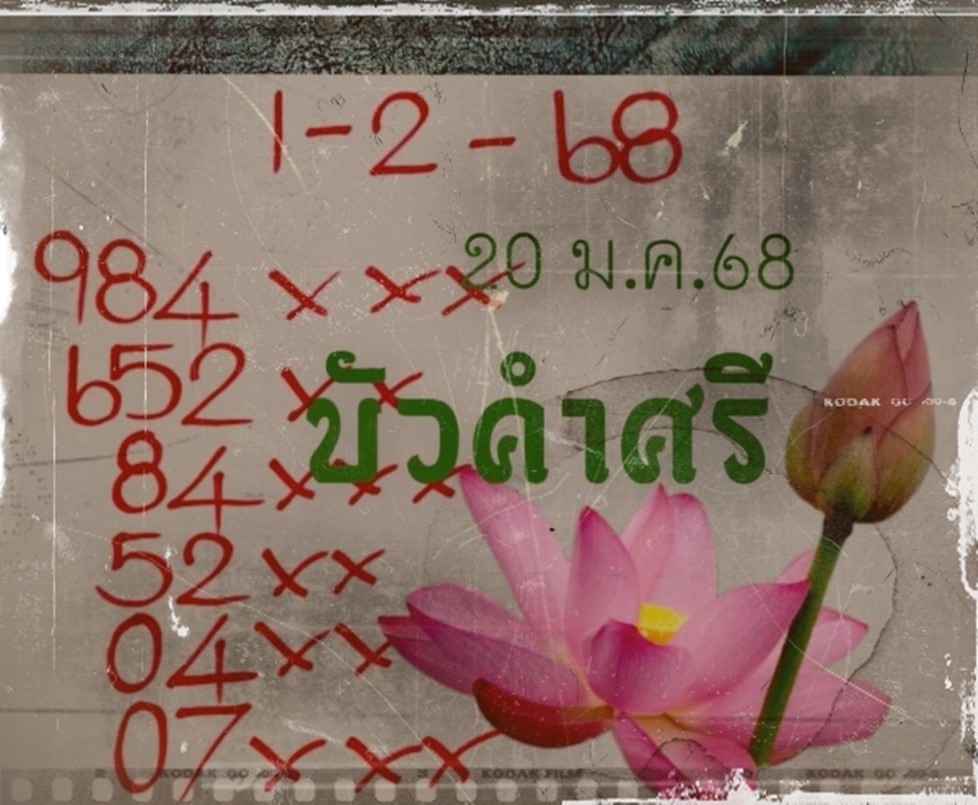 เลขเด็ดหวยเขียนมือ คอหวยตามหาทุกงวด 01/02/68