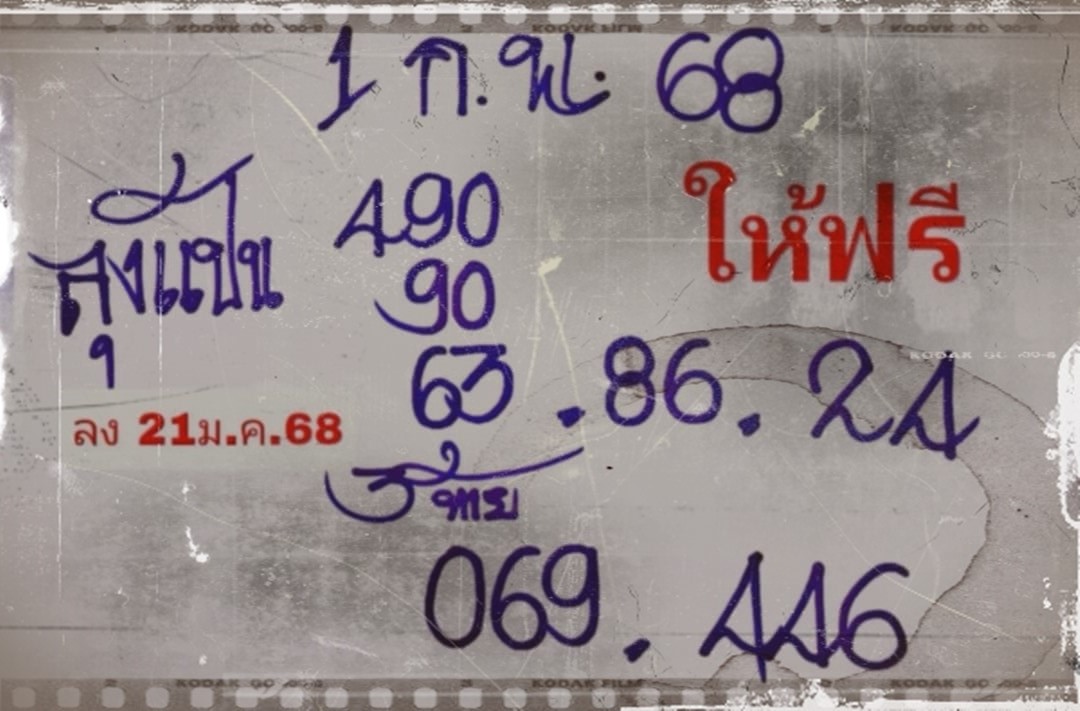 เลขเด็ดหวยเขียนมือ คอหวยตามหาทุกงวด 01/02/68