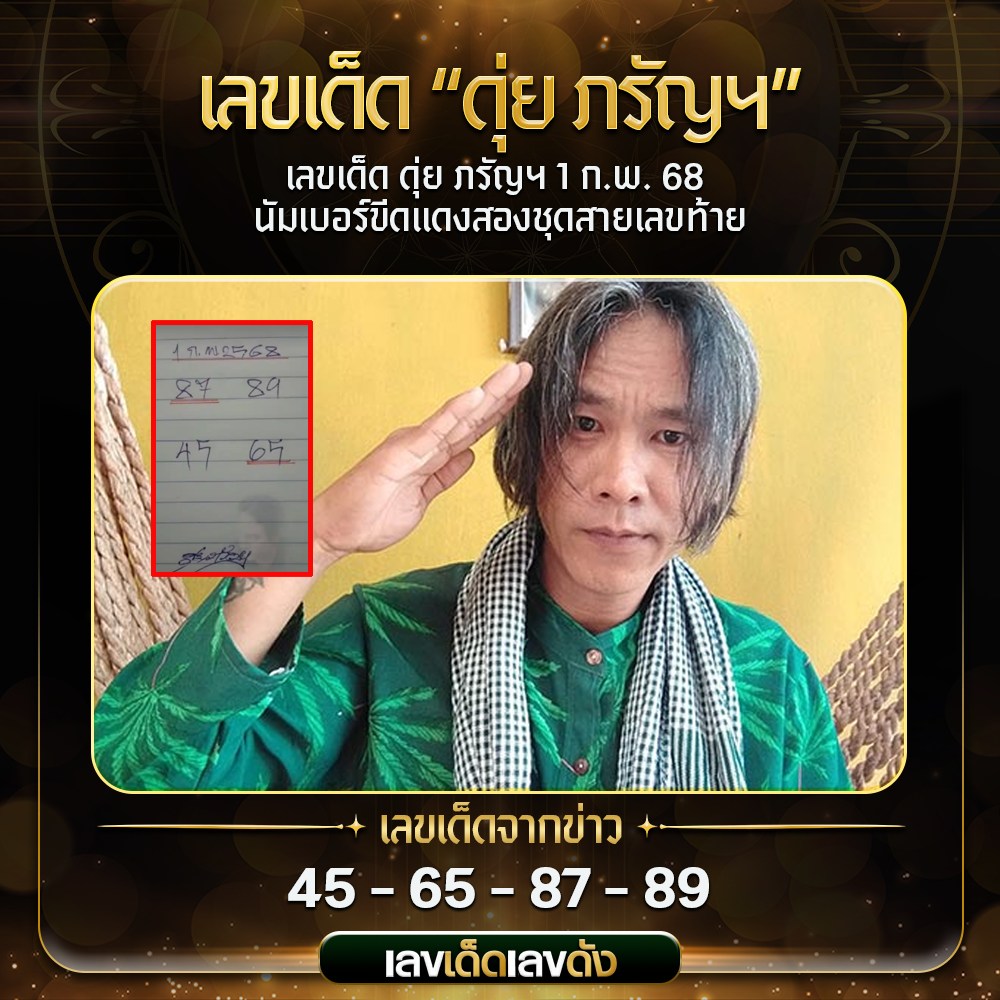 เลขเด็ดหวยเขียนมือ คอหวยตามหาทุกงวด 01/02/68