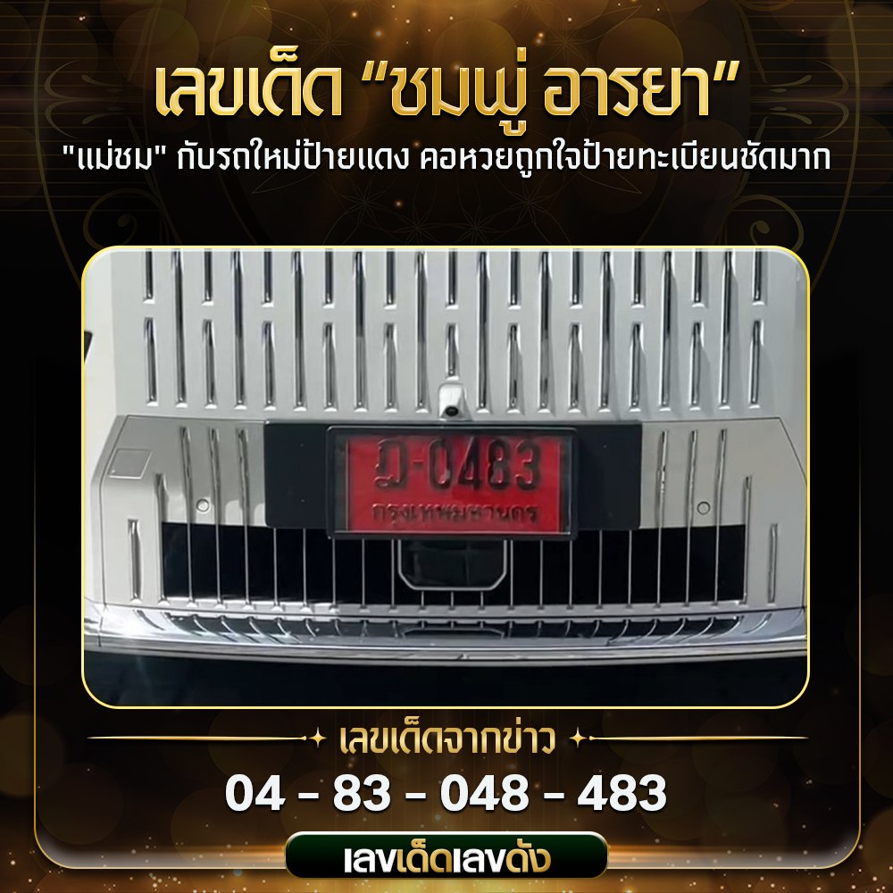 รวมเลขเด็ดดารา-คนดังแม่นๆ อยากมีโชค มาทางนี้ งวด 01/02/68