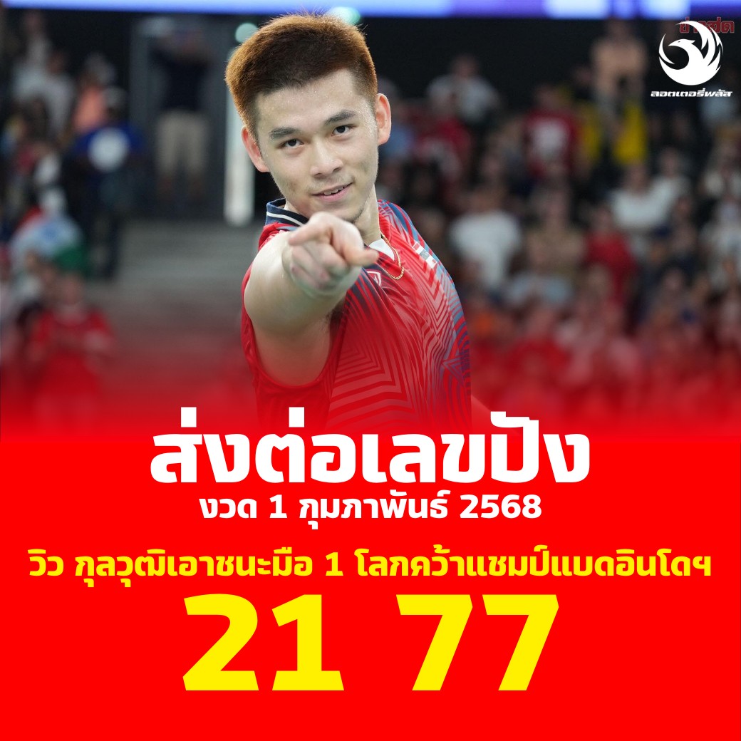 รวมเลขเด็ดดารา-คนดังแม่นๆ อยากมีโชค มาทางนี้ งวด 01/02/68