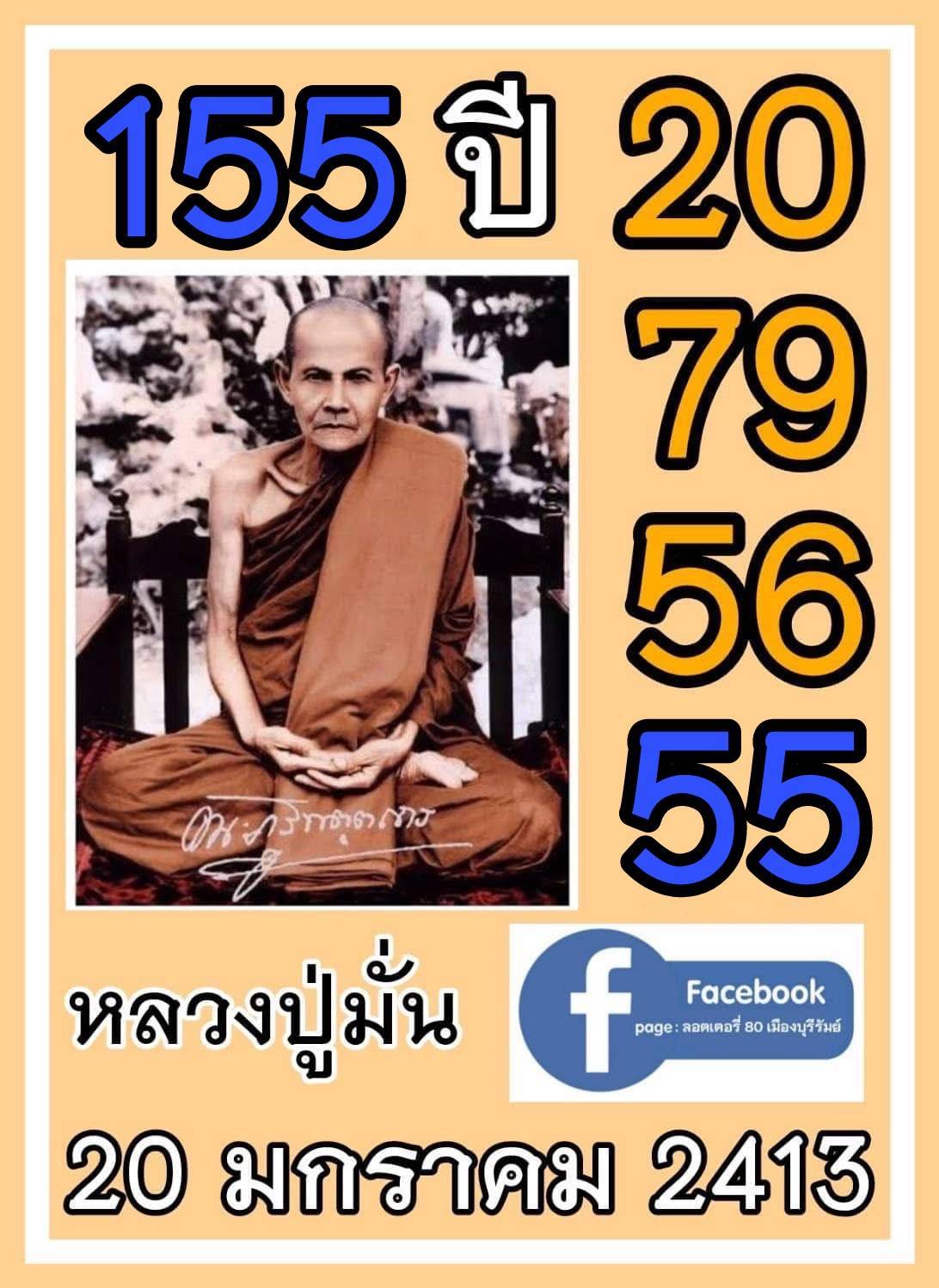 รวมเลขอาจารย์เกจิวัดดังทั่วประเทศที่ทุกคนรอคอย งวด 01/02/68