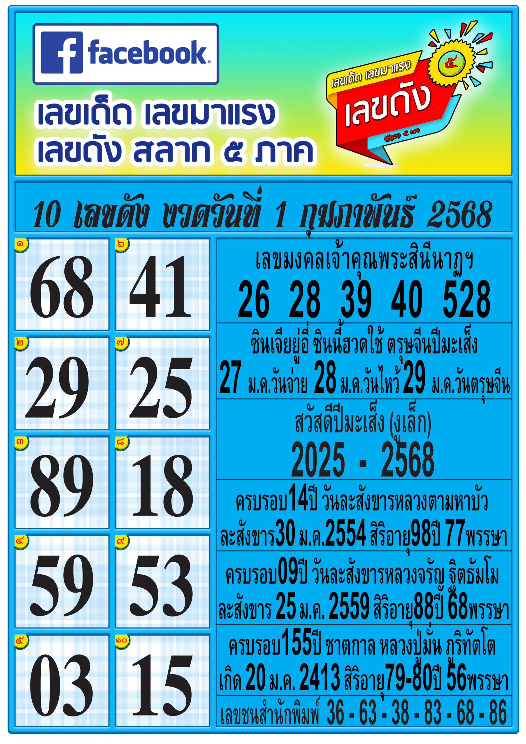 รวมทุกสำนัก 10 เลขดังคนแห่ซื้อเยอะ 01/02/68 เลขห้ามพลาดเด้อสู