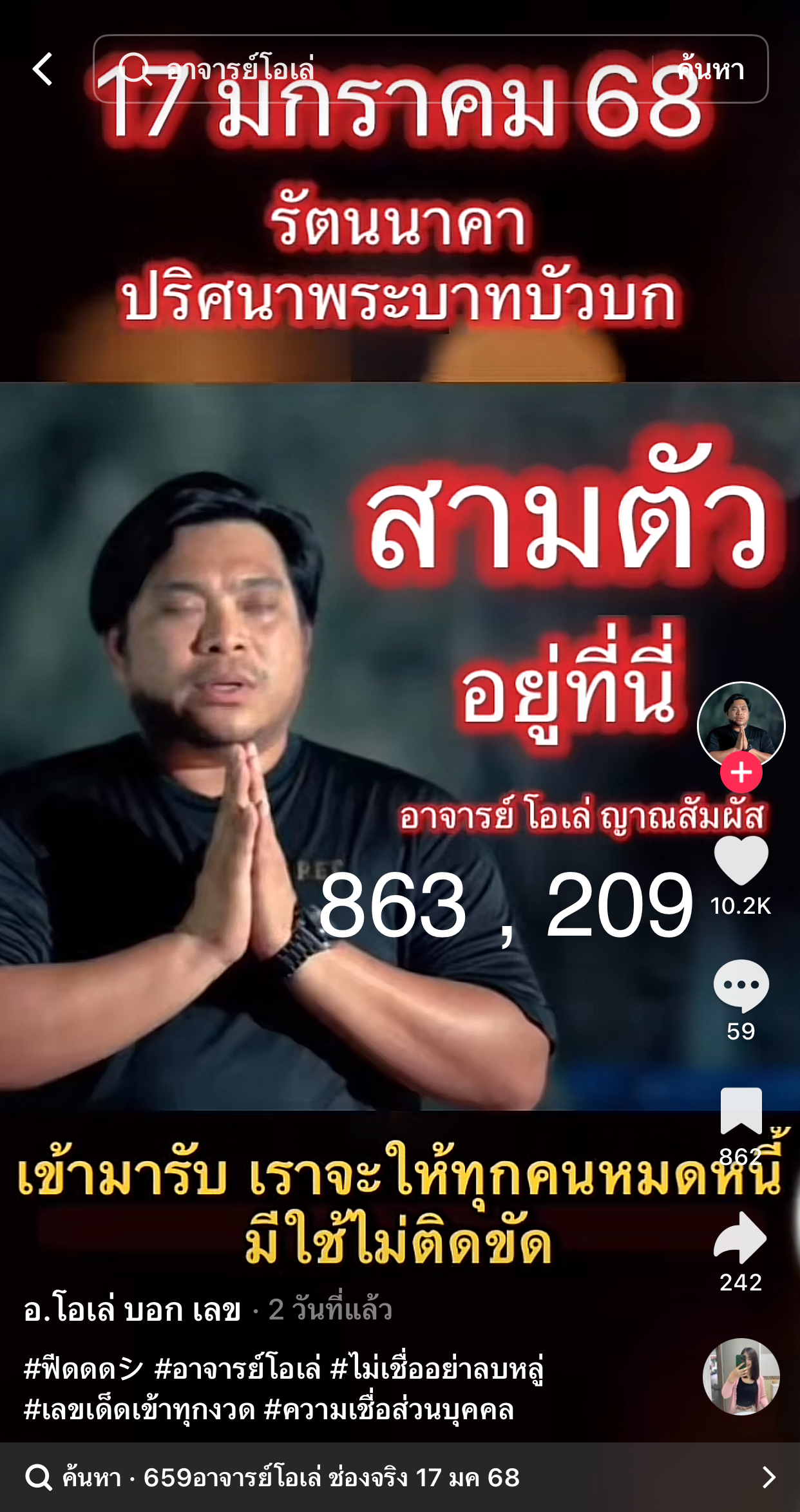 รวมเลขเด็ด TIKTOK ยอดวิวเยอะ 17/01/68 งวดนี้มาส่องต่อ