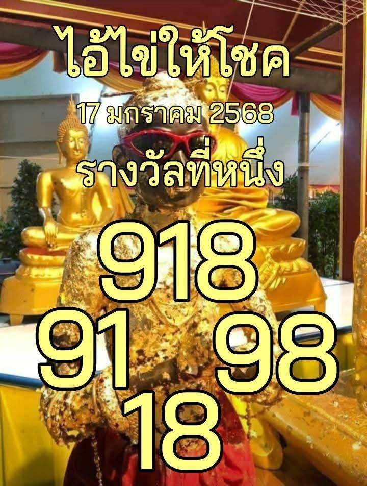 รวมเลขพี่ไข่ วัดเจดีย์ 17/01/68 เลขดังแม่นๆห้ามพลาด