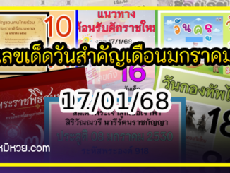 เลขเด็ดเลขดังวันสำคัญ งวดวันที่ 17 มกราคม 2568