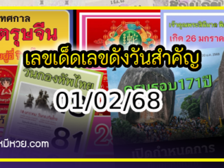 เลขเด็ดเลขดังวันสำคัญ งวดวันที่ 01 กุมภาพันธ์ 2568