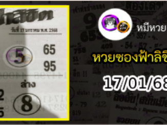 หวยซองฟ้าลิขิต 17/01/68