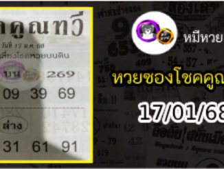 หวยซอง โชคคูณทวี 17/01/68