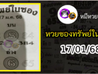 หวยซองทรัพย์ในซอง 17/01/68