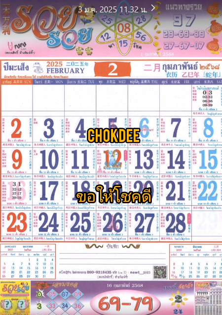 รวมเลขหวยปฎิทิน แม่นทุกงวดแป๊ะปังจริง 01/02/68