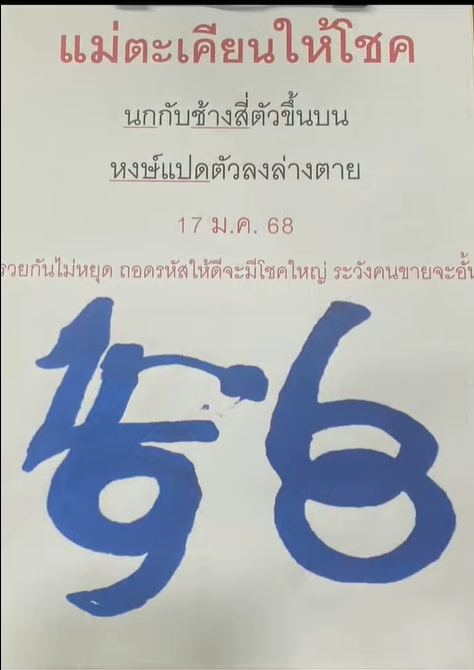 เลขเด็ดหวยเขียนมือ คอหวยตามหาทุกงวด 17/01/68