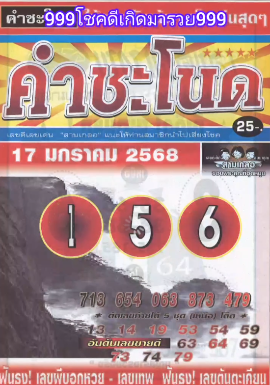 รวมเลขเด็ดหวยซองเด่นๆ แม่นๆ งวด 17/01/68