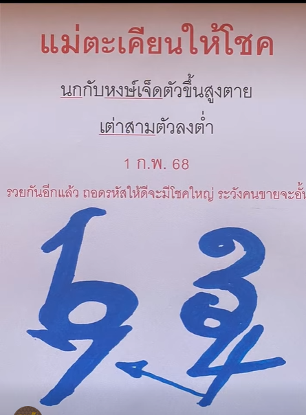 เลขเด็ดหวยเขียนมือ คอหวยตามหาทุกงวด 01/02/68