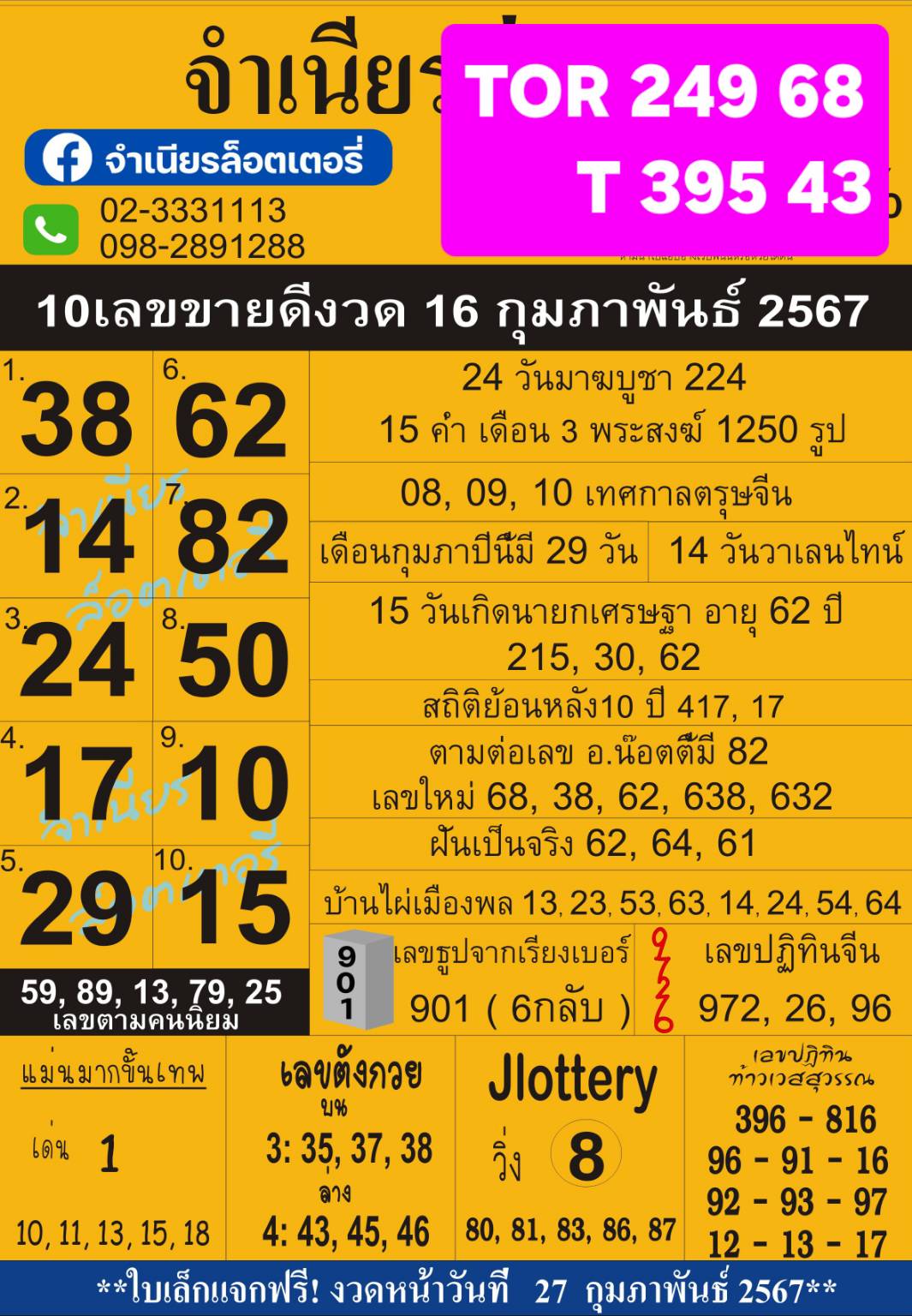 เลขเด็ดสลากใบแดง-แม่จำเนียรอ่อนนุช 16/02/68 [สิบเลขเด็ดขายดี]