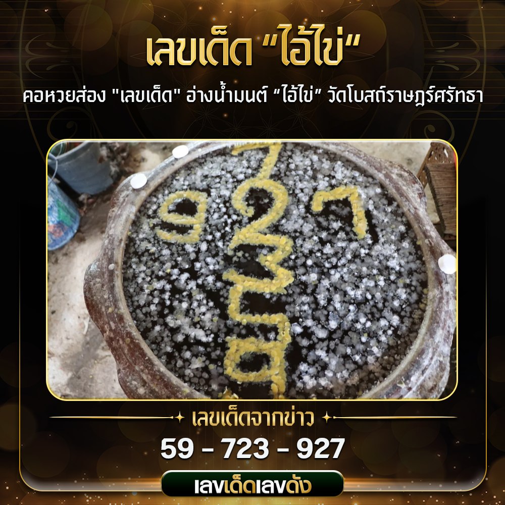 รวมเลขดังขันน้ำมนต์ ทั่วประเทศที่ทุกคนรอคอย งวด 01/02/68