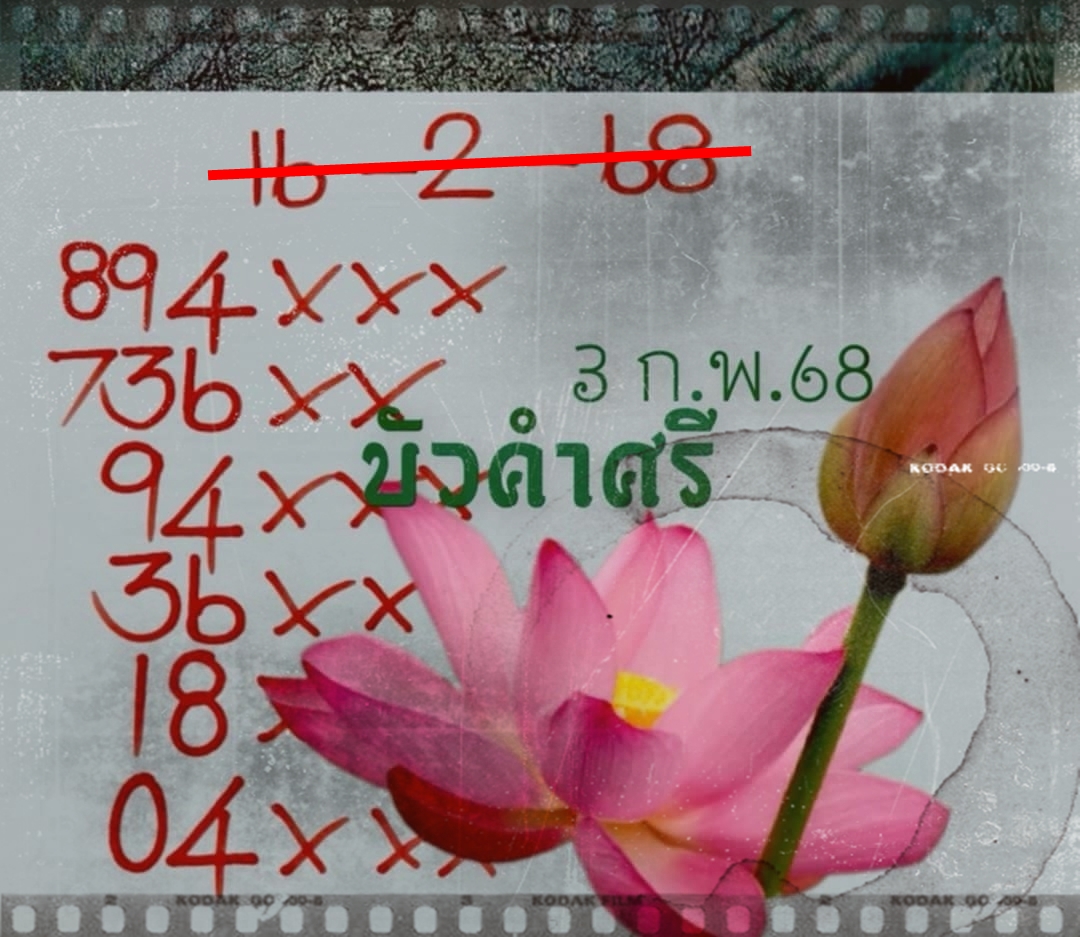 เลขเด็ดหวยเขียนมือ คอหวยตามหาทุกงวด 16/02/68