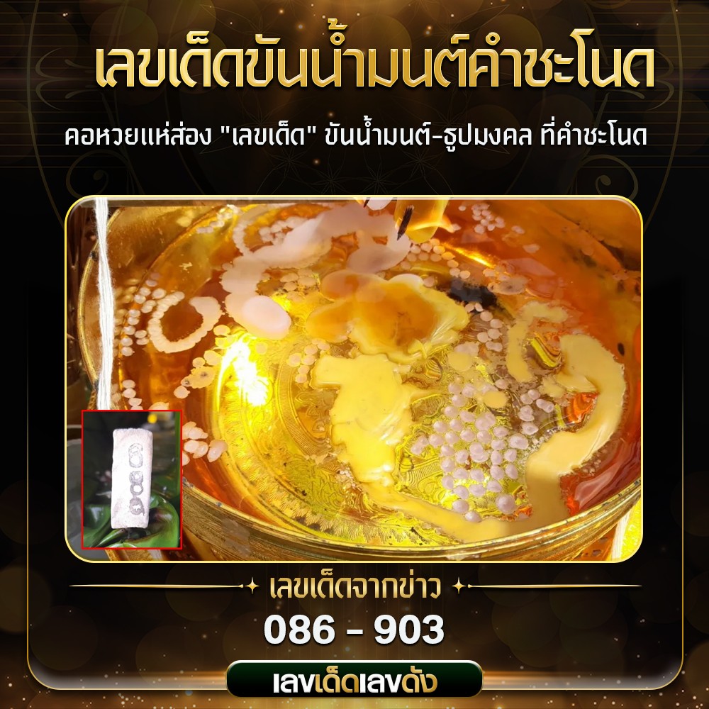 รวมเลขดังขันน้ำมนต์ ทั่วประเทศที่ทุกคนรอคอย งวด 01/02/68